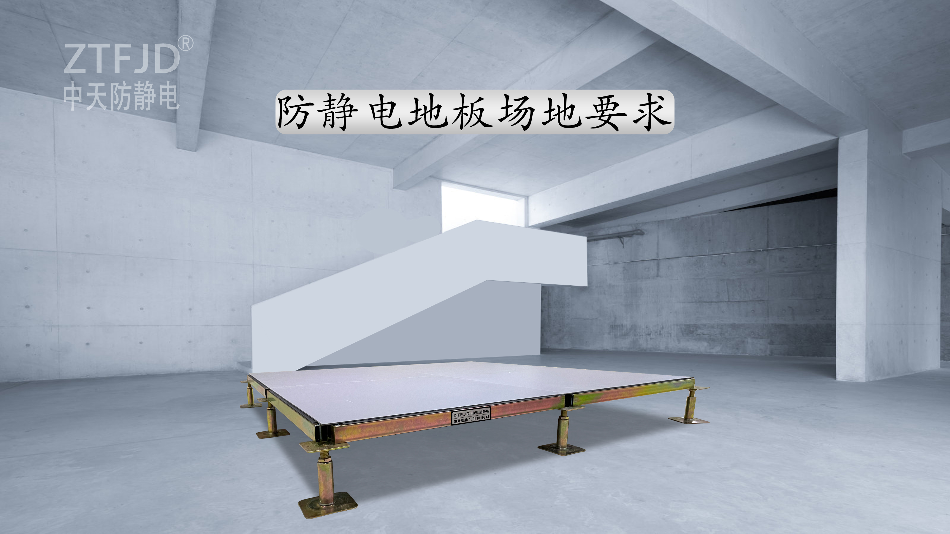 防靜電地板場(chǎng)地要求.jpg