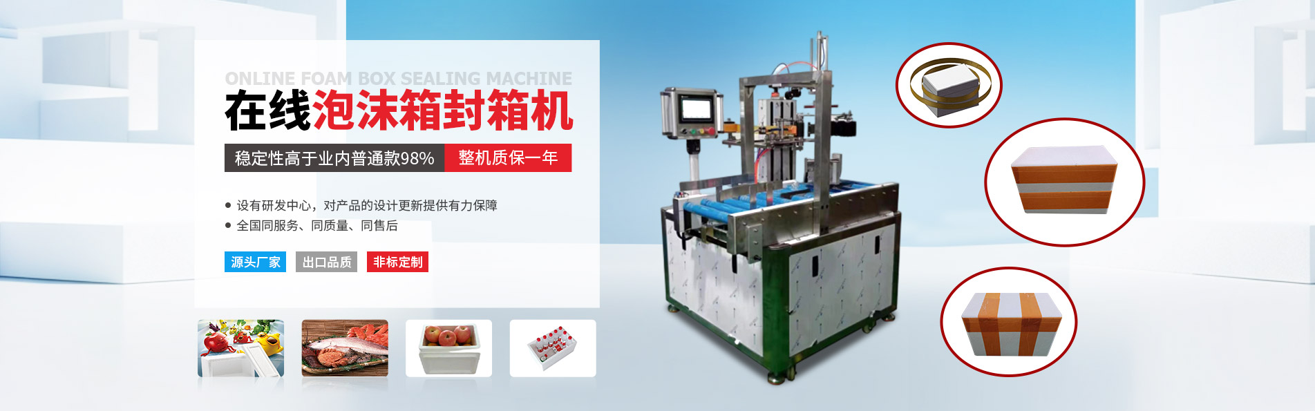 在線泡沫箱封箱機