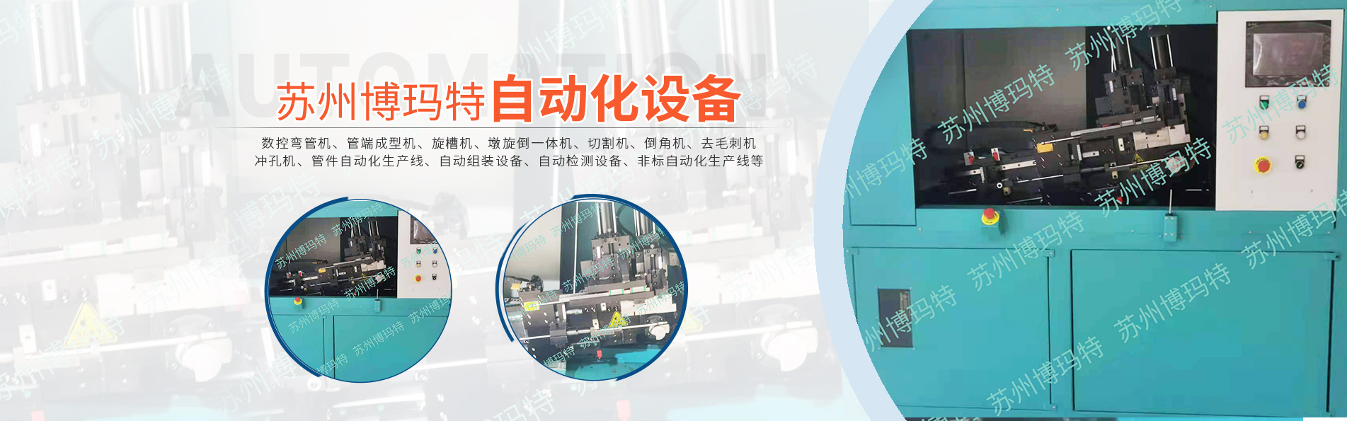 蘇州博瑪特自動(dòng)化設(shè)備有限公司
