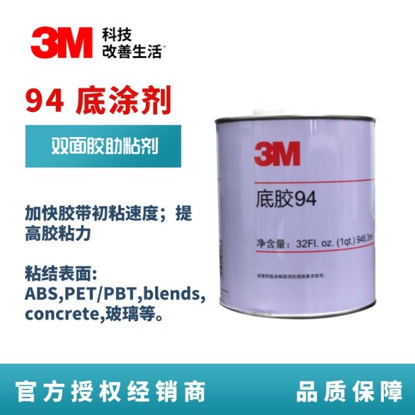 3M 94底涂剂 淡褐色透明液体助粘剂