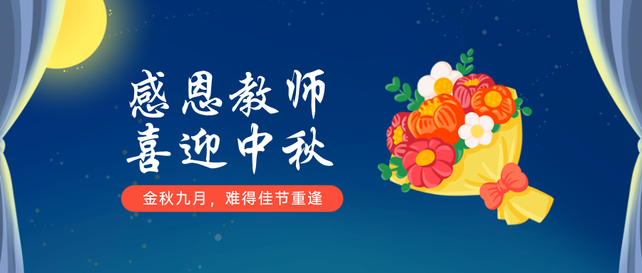 【中秋.教師節(jié)特輯】桃李施恩與團(tuán)圓思念相遇~