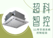 中控空调机房监控