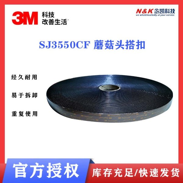 3M SJ3550CF黑色蘑菇搭扣烯酸泡棉胶带