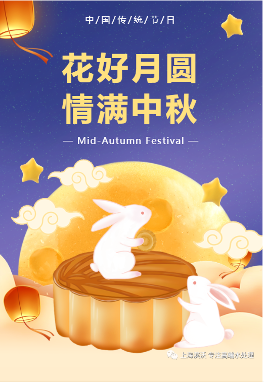 【月滿中秋，闔家幸?！可虾I沃祝您中秋快樂！