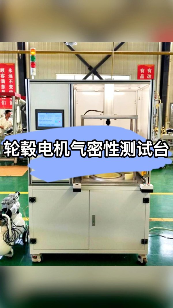 041 電動車輪轂密封性測試