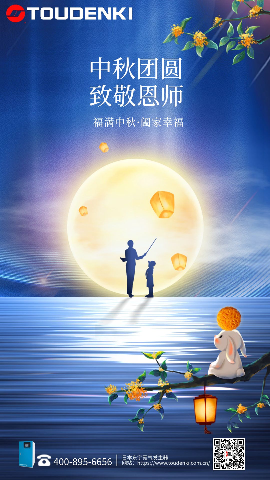 感念師恩  寄情中秋