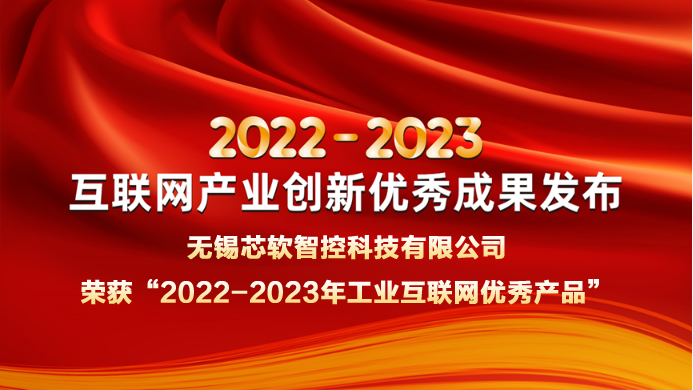 喜報(bào) | 芯軟智控榮獲“2022-2023年工業(yè)互聯(lián)網(wǎng)優(yōu)秀產(chǎn)品”