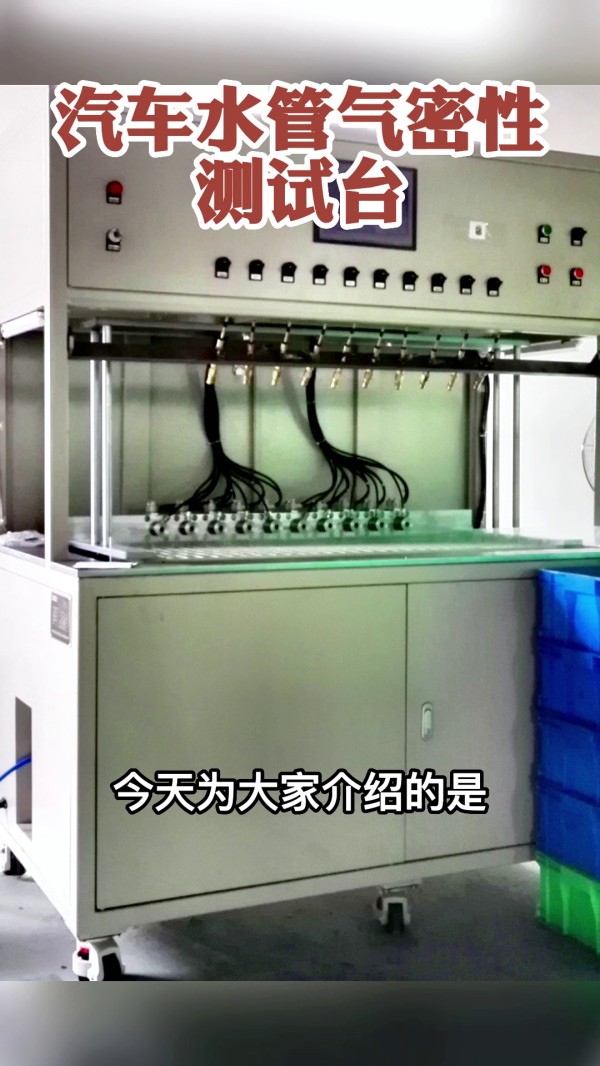 065 汽車水管氣密性測(cè)試臺(tái)