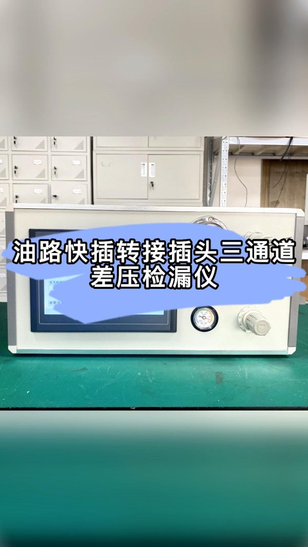 057 油路快插轉接插頭三通道差壓檢漏儀