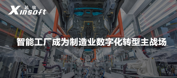 智能工廠成為制造業(yè)數(shù)字化轉(zhuǎn)型主戰(zhàn)場(chǎng)