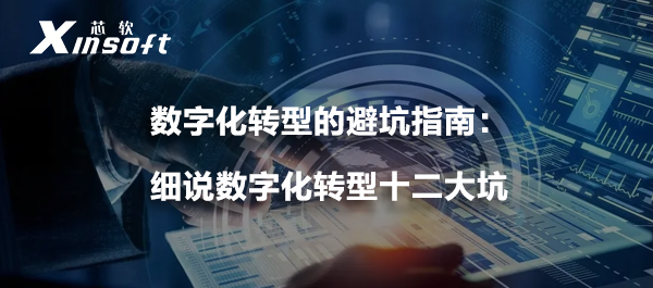 數(shù)字化轉(zhuǎn)型的避坑指南：細(xì)說(shuō)數(shù)字化轉(zhuǎn)型十二大坑
