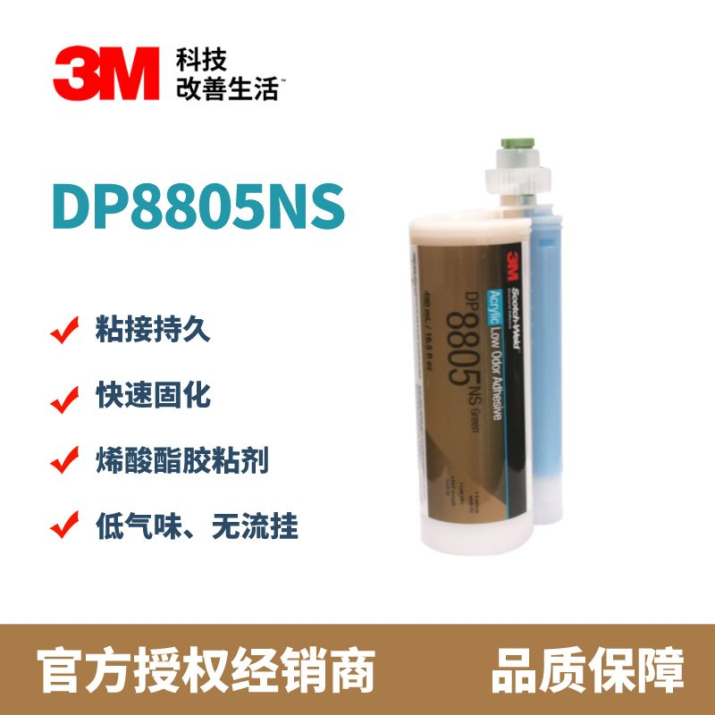 3M DP8805NS低气味丙烯酸胶