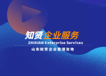 知賢企業(yè)服務(wù) 助企騰飛計(jì)劃