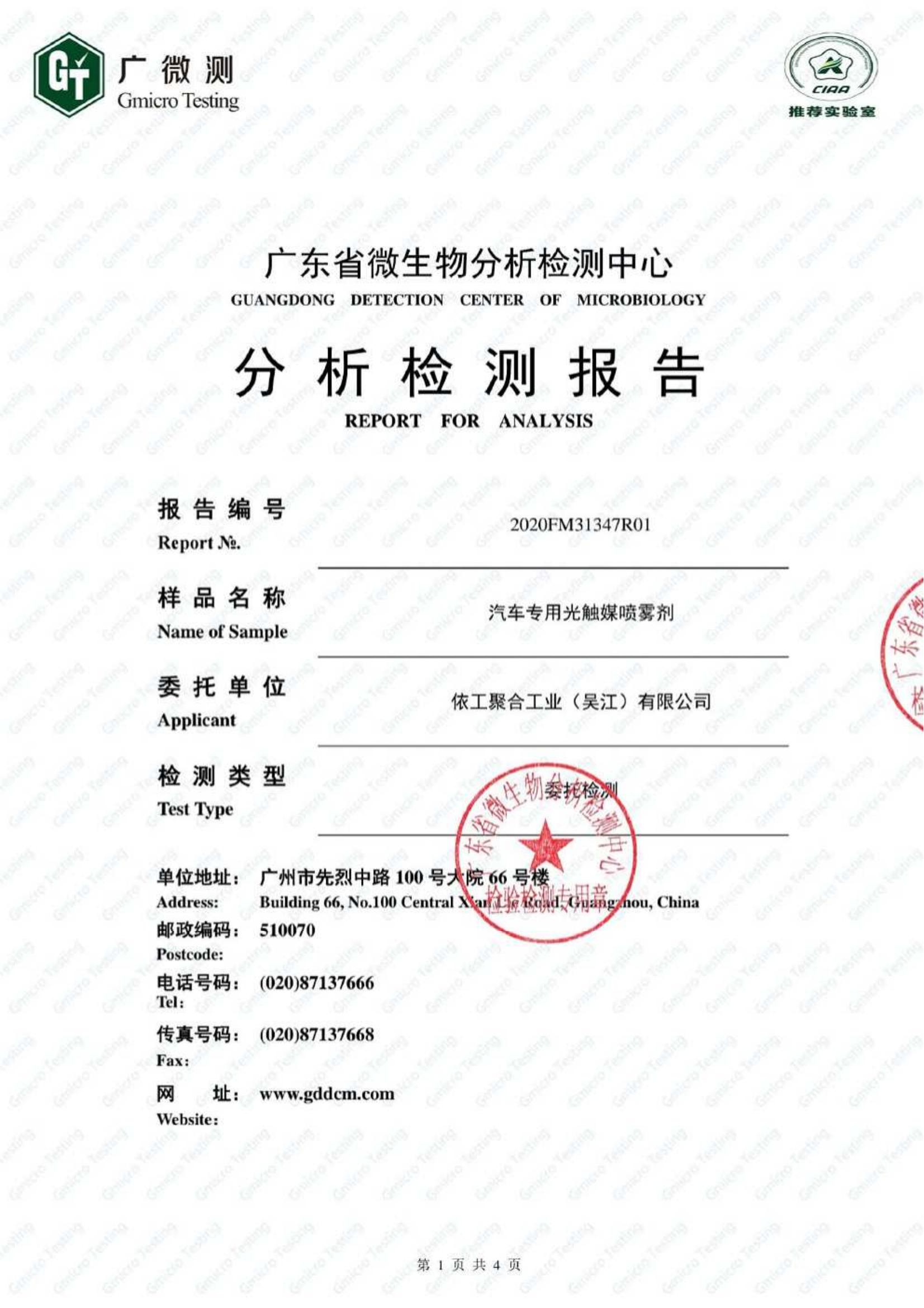 光觸媒金葡殺菌報告 99.9999% GBT30706-2014 - ITW依工OEM 201127檢測報告（保密）_00.jpg