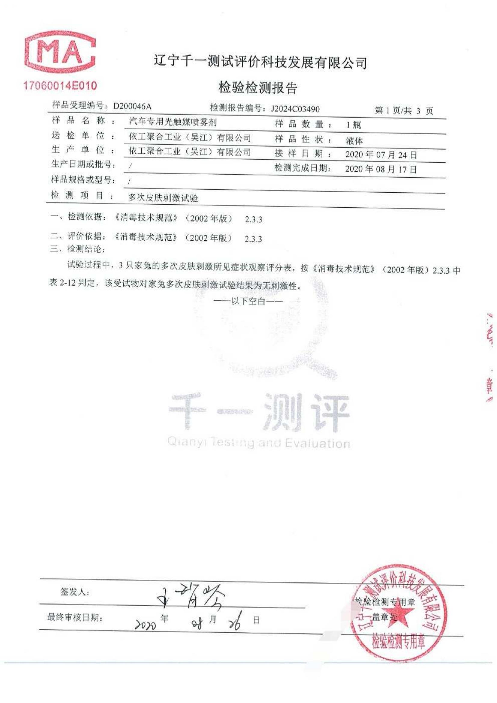 可發(fā)送 - ITW依工 oem汽車專用光觸媒檢測報(bào)告-整理2020 保密_07.jpg
