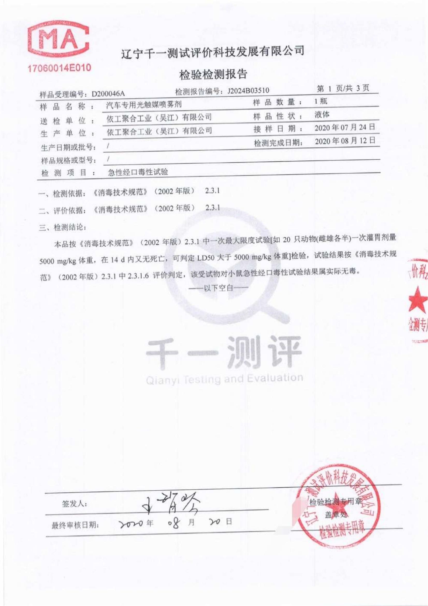 可發(fā)送 - ITW依工 oem汽車專用光觸媒檢測報(bào)告-整理2020 保密_08.jpg