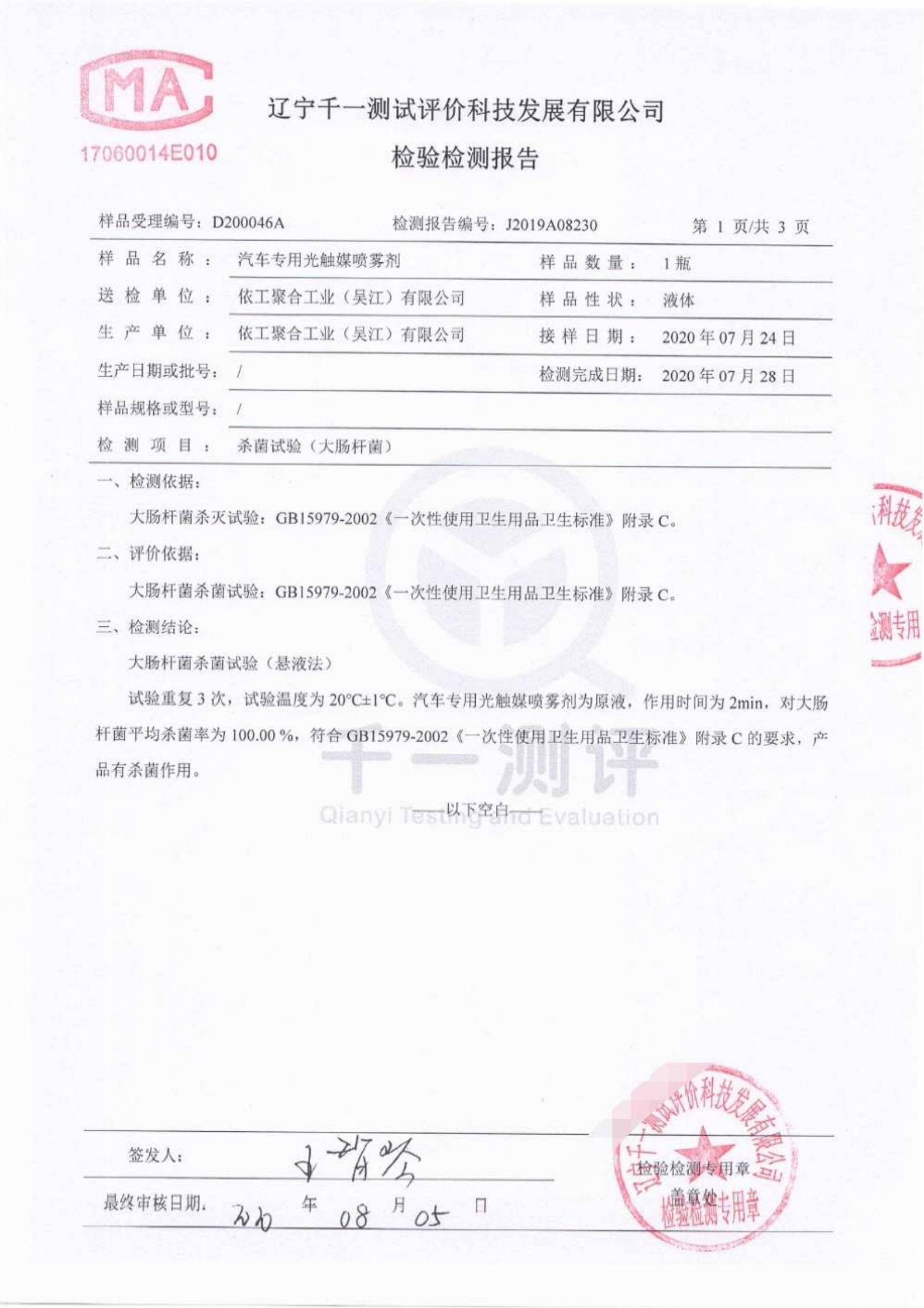 可發(fā)送 - ITW依工 oem汽車專用光觸媒檢測報(bào)告-整理2020 保密_00.jpg