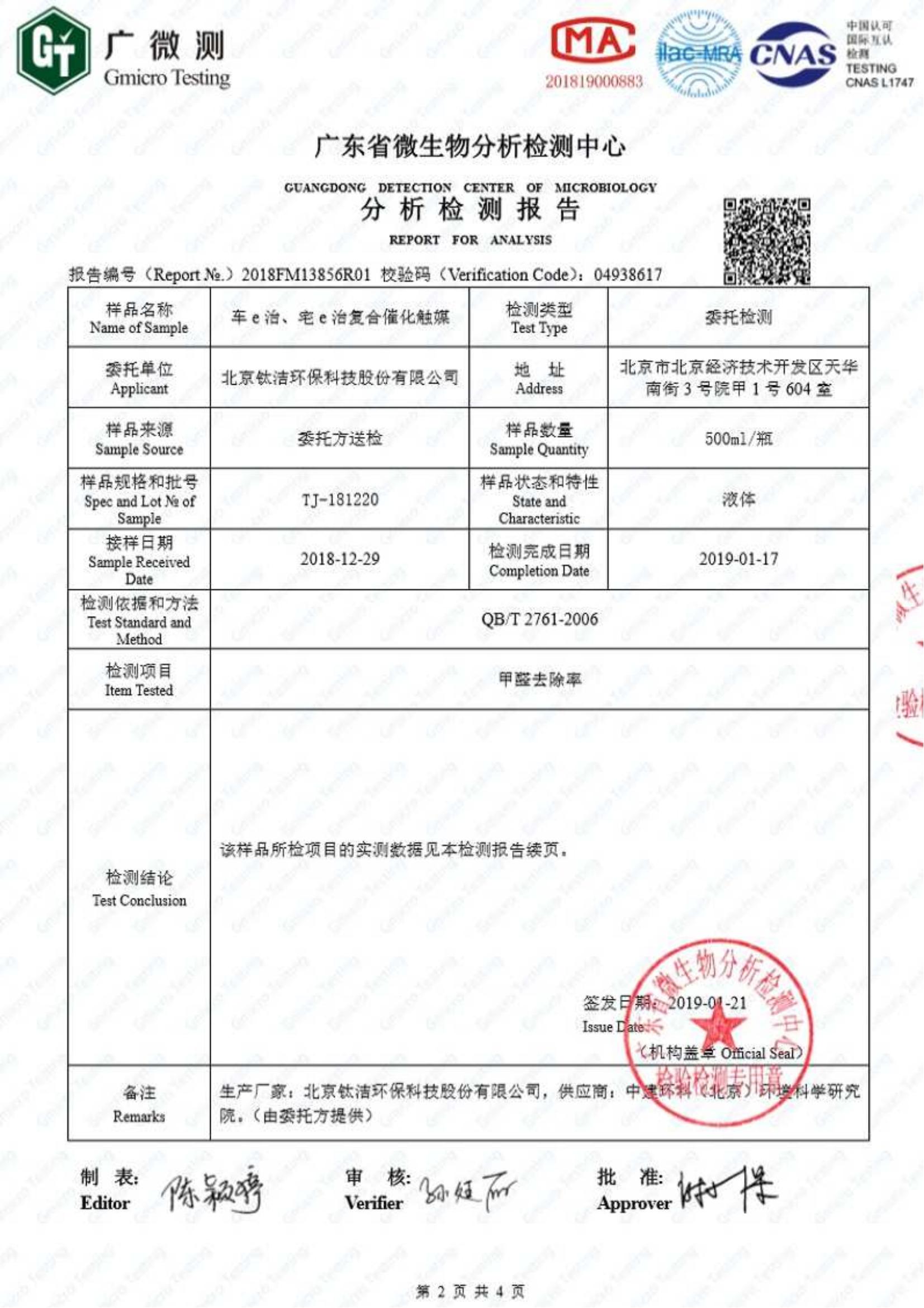 可發(fā)送 - 鈦潔光氧觸媒噴霧劑檢測報告-整理2020_02.jpg