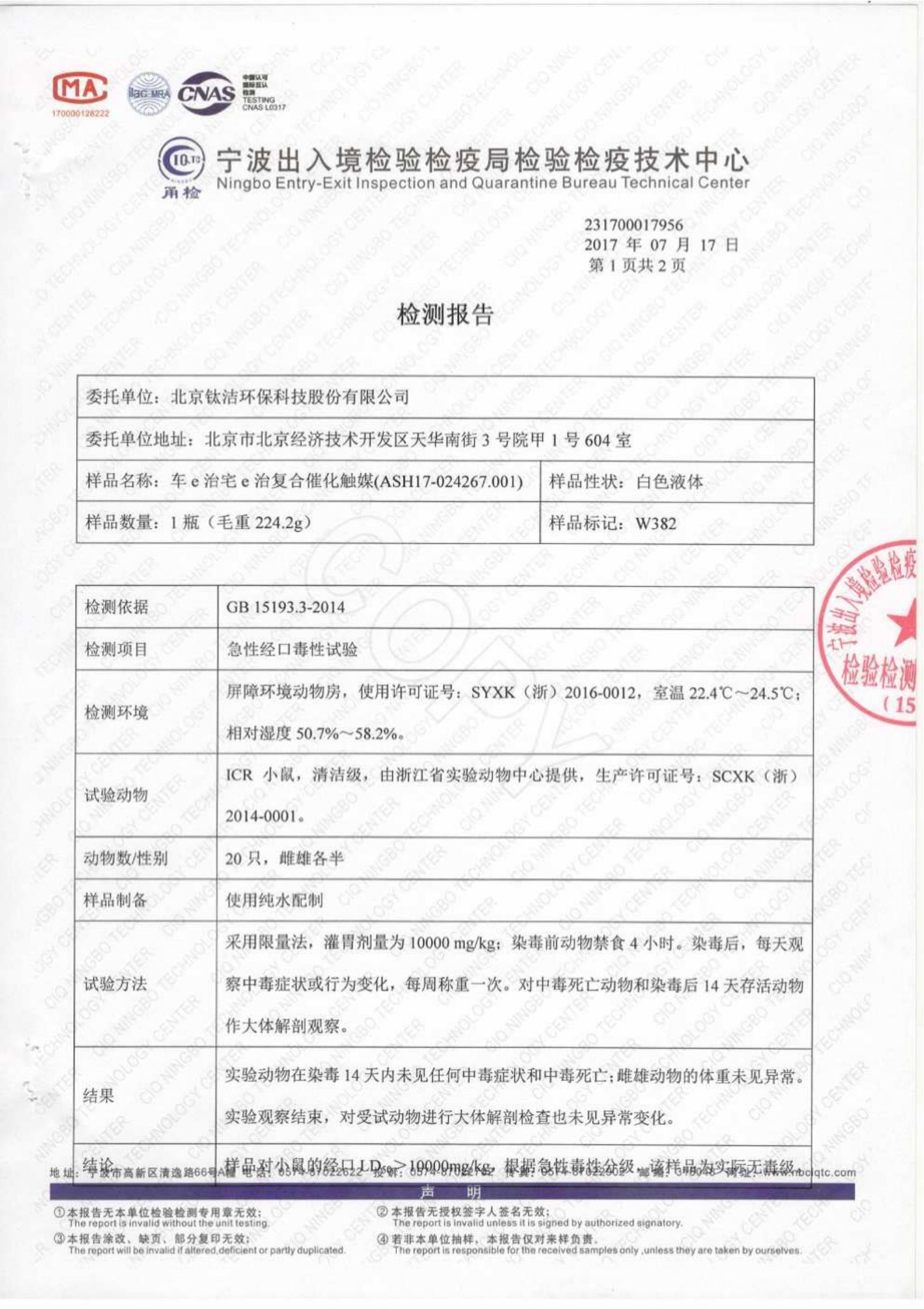 可發(fā)送 - 鈦潔光氧觸媒噴霧劑檢測報告-整理2020_04.jpg