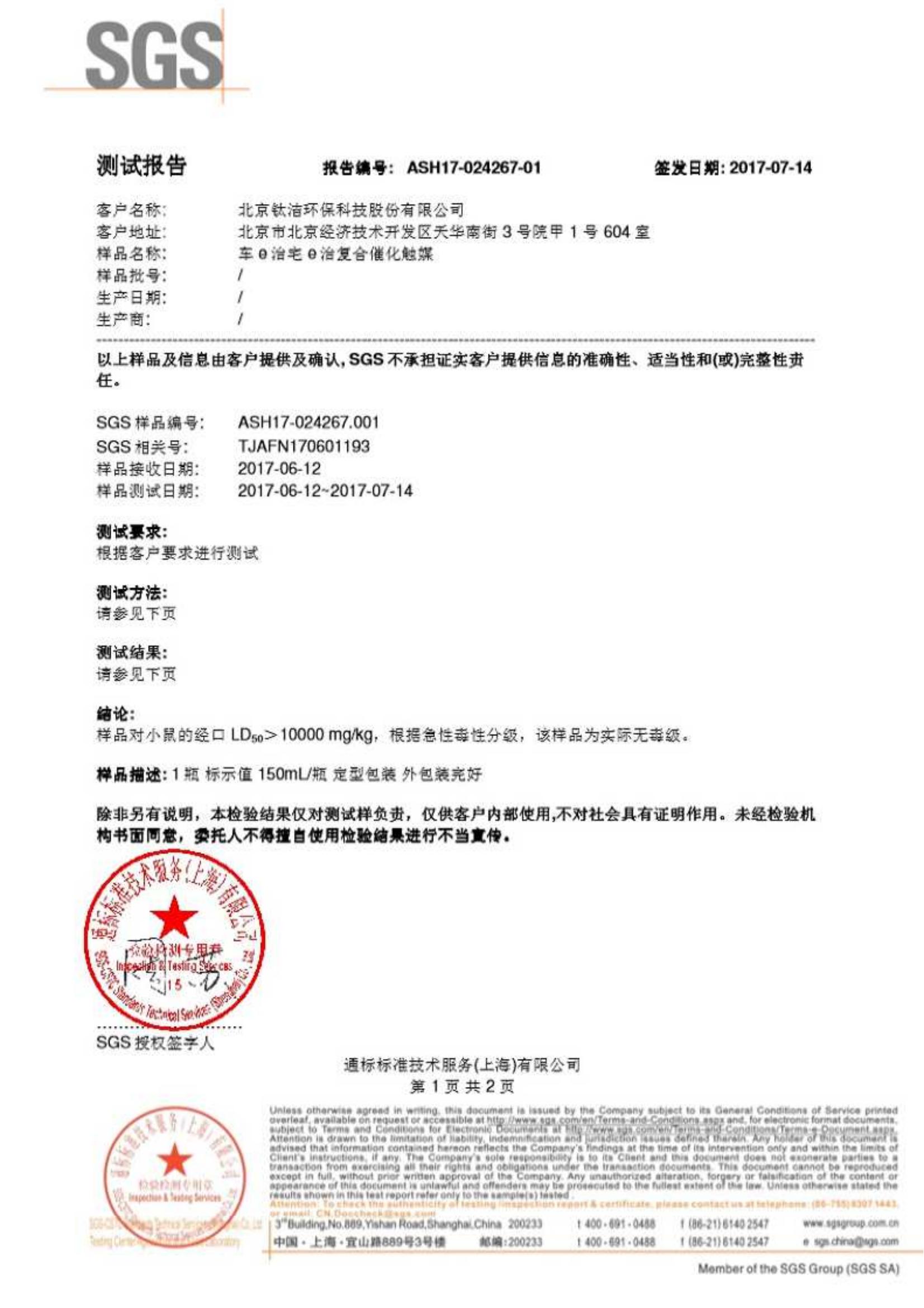 可發(fā)送 - 鈦潔光氧觸媒噴霧劑檢測報告-整理2020_05.jpg