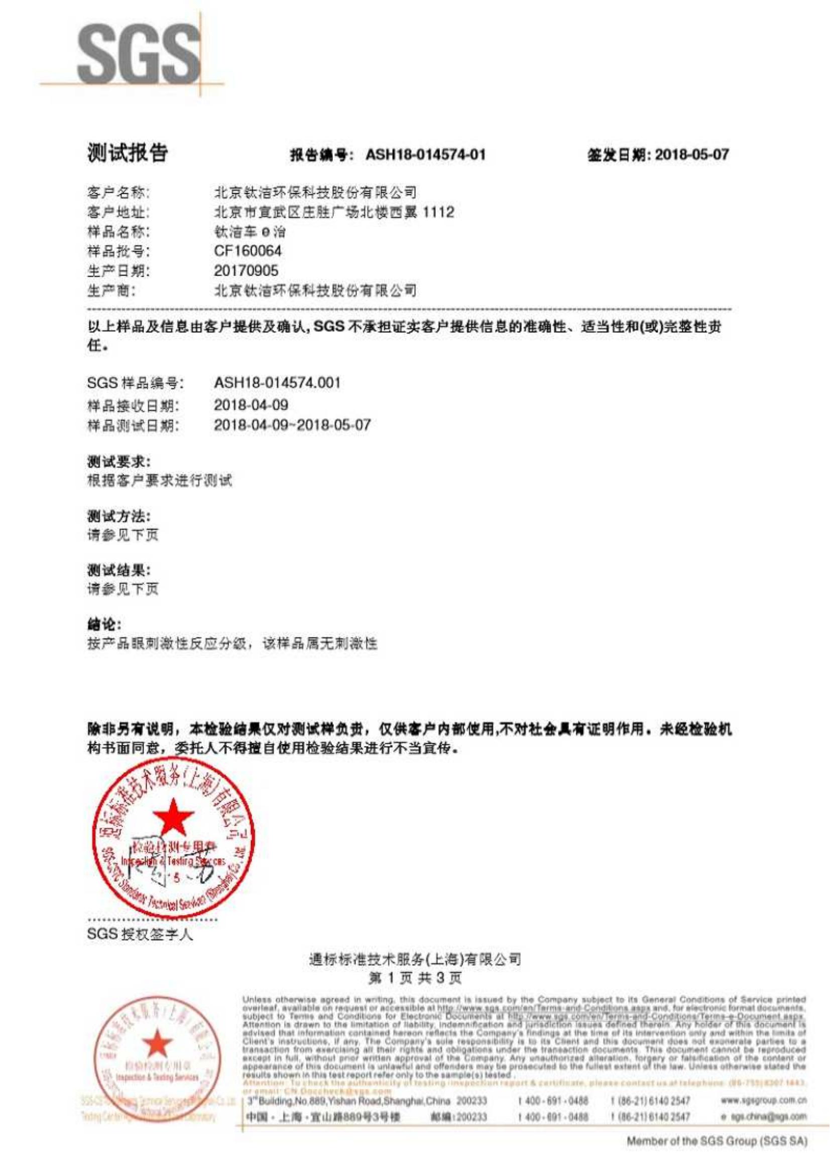 可發(fā)送 - 鈦潔光氧觸媒噴霧劑檢測報告-整理2020_06.jpg