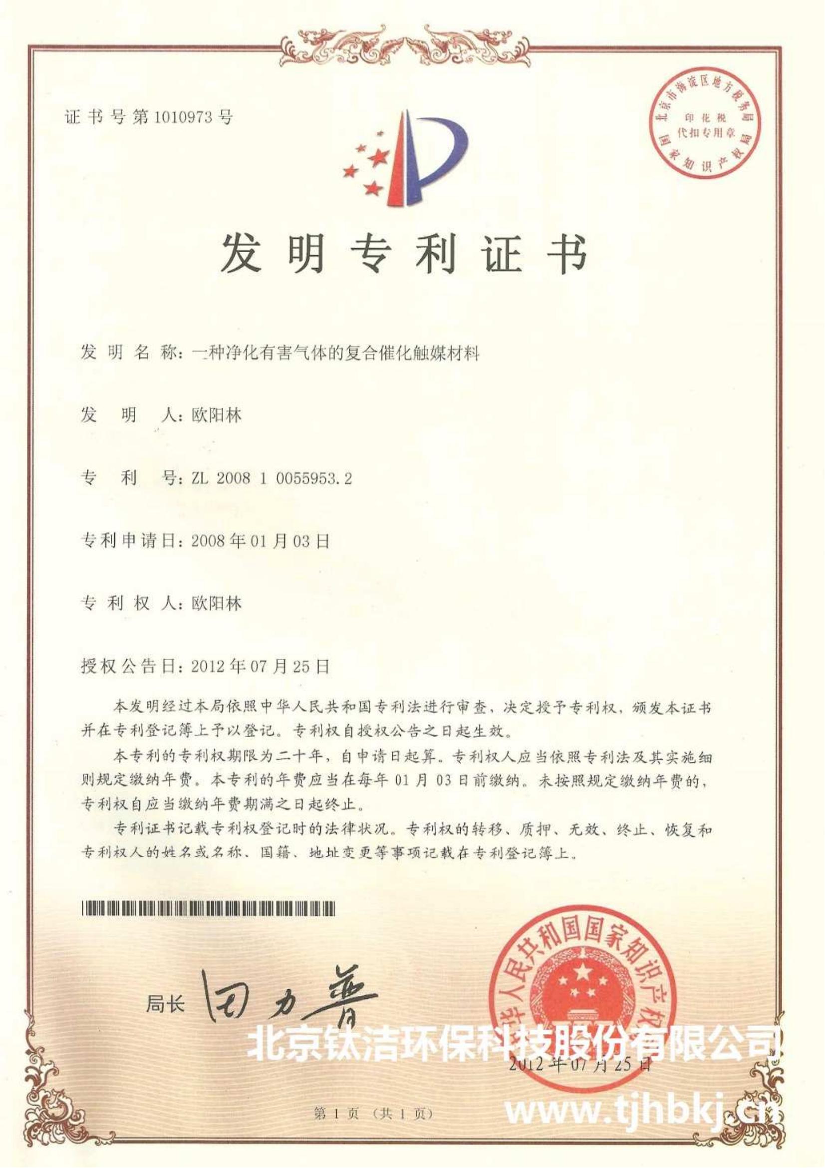 鈦潔環(huán)?？萍挤酪弋a(chǎn)品附件1-發(fā)明專利證書_00.jpg
