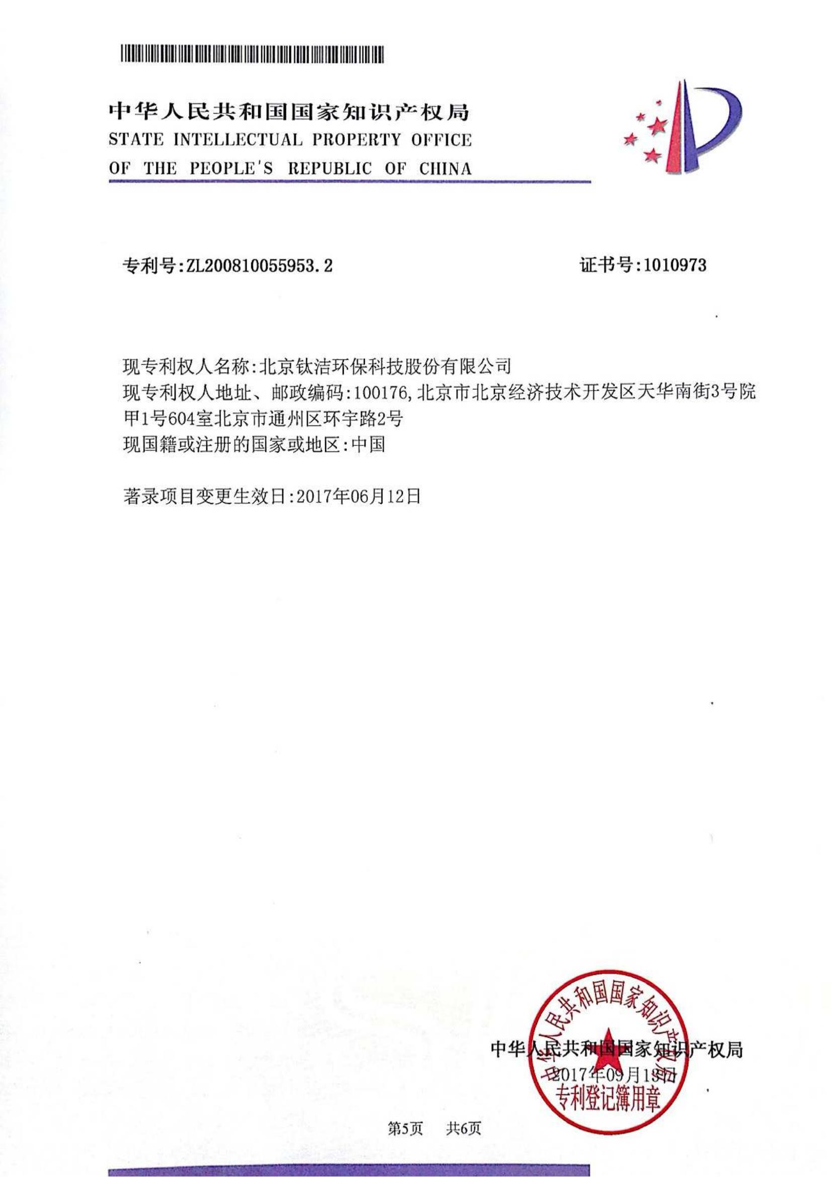 鈦潔環(huán)保科技防疫產(chǎn)品附件1-發(fā)明專利證書_01.jpg