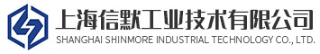 上海信默工業技術有限公司