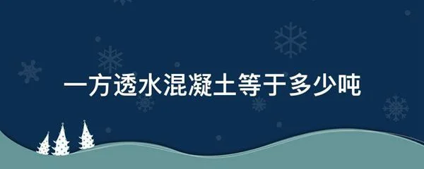 一方透水混凝土等于多少噸