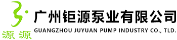 廣州鉅源泵業(yè)有限公司