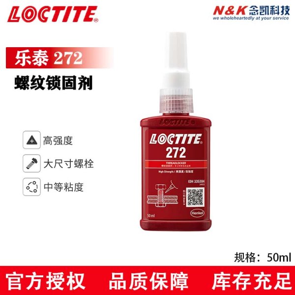 乐泰螺纹锁固胶272 强度红色耐高温厌氧胶