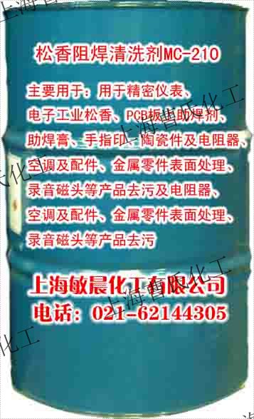 MC210B 溶劑清洗劑