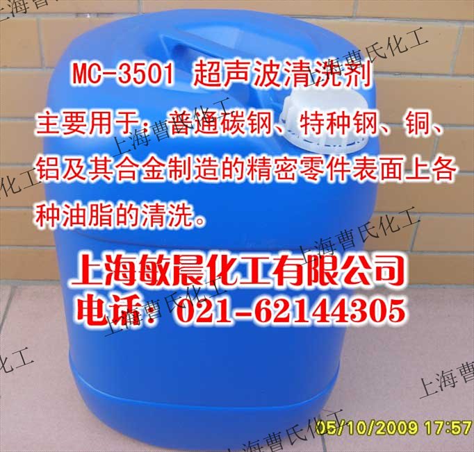 MC-3501超聲波清洗劑