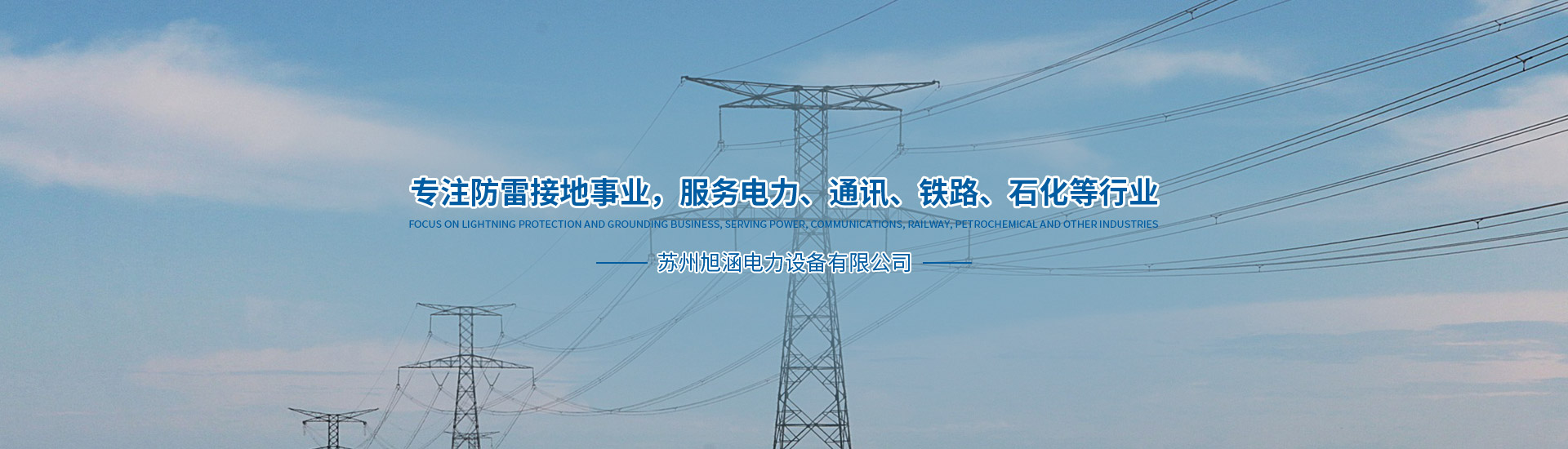 蘇州旭涵電力設備有限公司