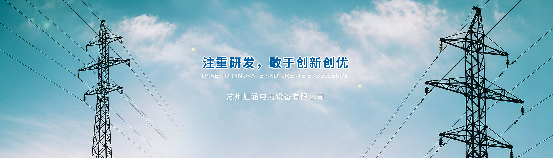 蘇州旭涵電力設備有限公司