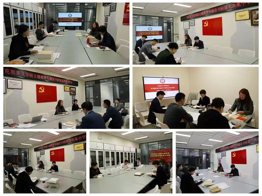 馬克思主義學(xué)院主題教育專題讀書班開展七次集中學(xué)習(xí)