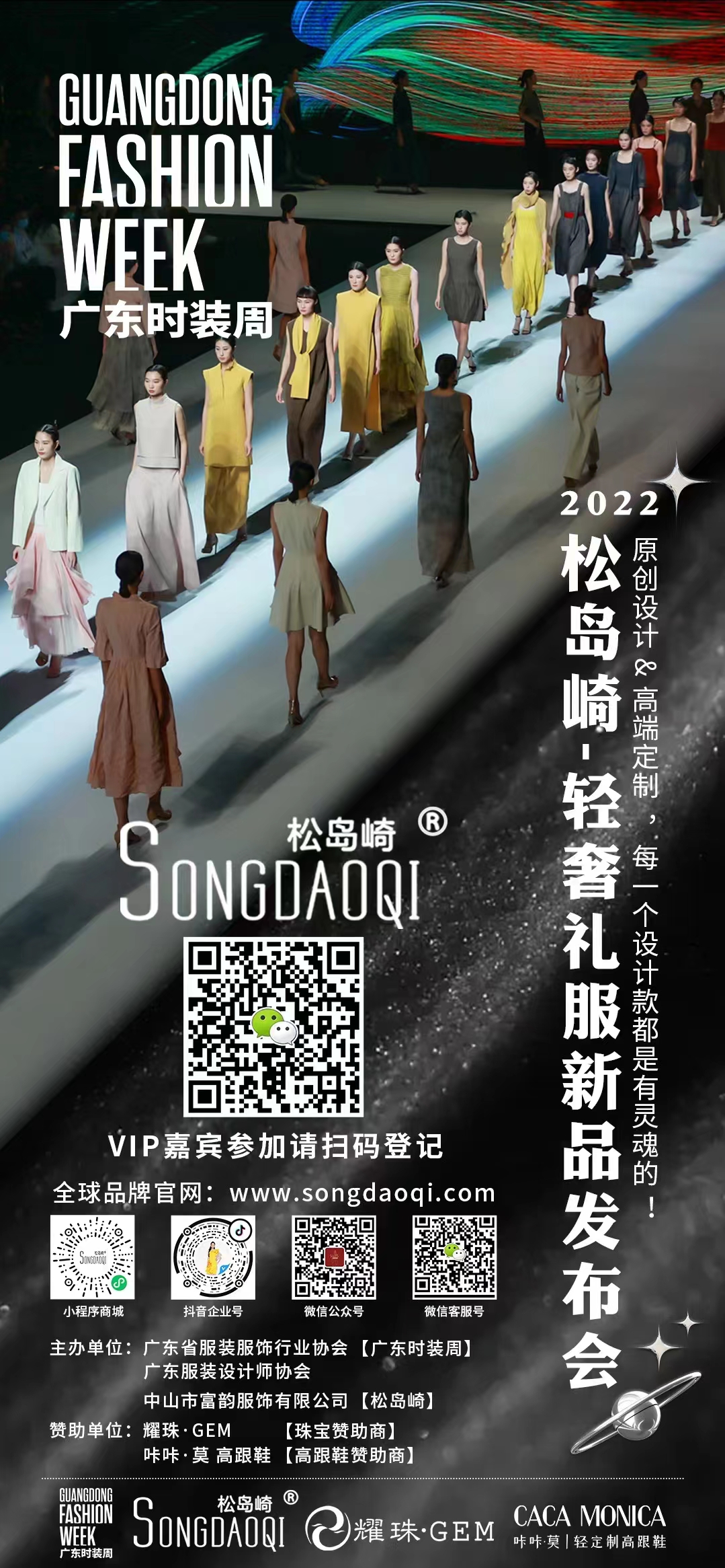 「廣東時裝周」20周年  Songdaoqi松島崎新品發布會
