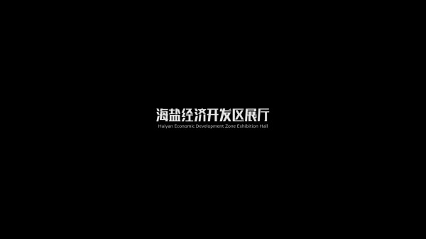 “上行”︱海盐经济开发区展厅