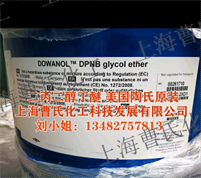 二丙二醇丁醚（DPNB）