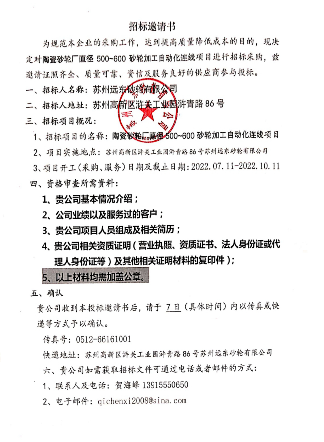 加工自動(dòng)線招標(biāo)邀請(qǐng)書(shū)2022-07-11 09.47_page-0001.jpg