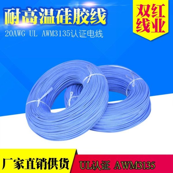 耐高溫硅膠線 UL認(rèn)證電線 20AWG 出口產(chǎn)品內(nèi)配電線