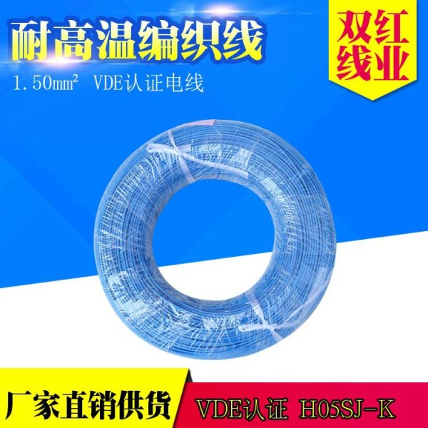 耐高溫編織硅膠電線 1.5平方 VDE認(rèn)證電線