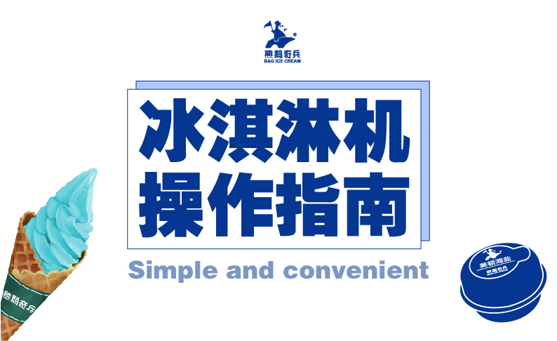 冰激凌機(jī)視頻操作指南