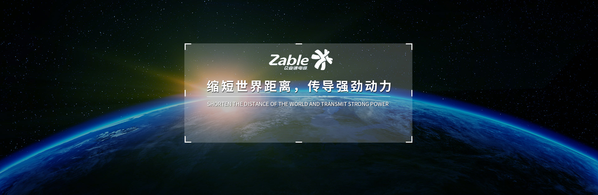 上海眾業(yè)通電纜股份有限公司