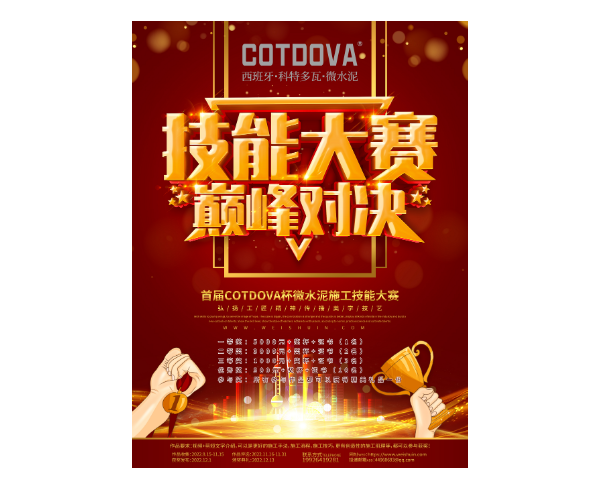 首屆COTDOVA杯微水泥施工技能大賽