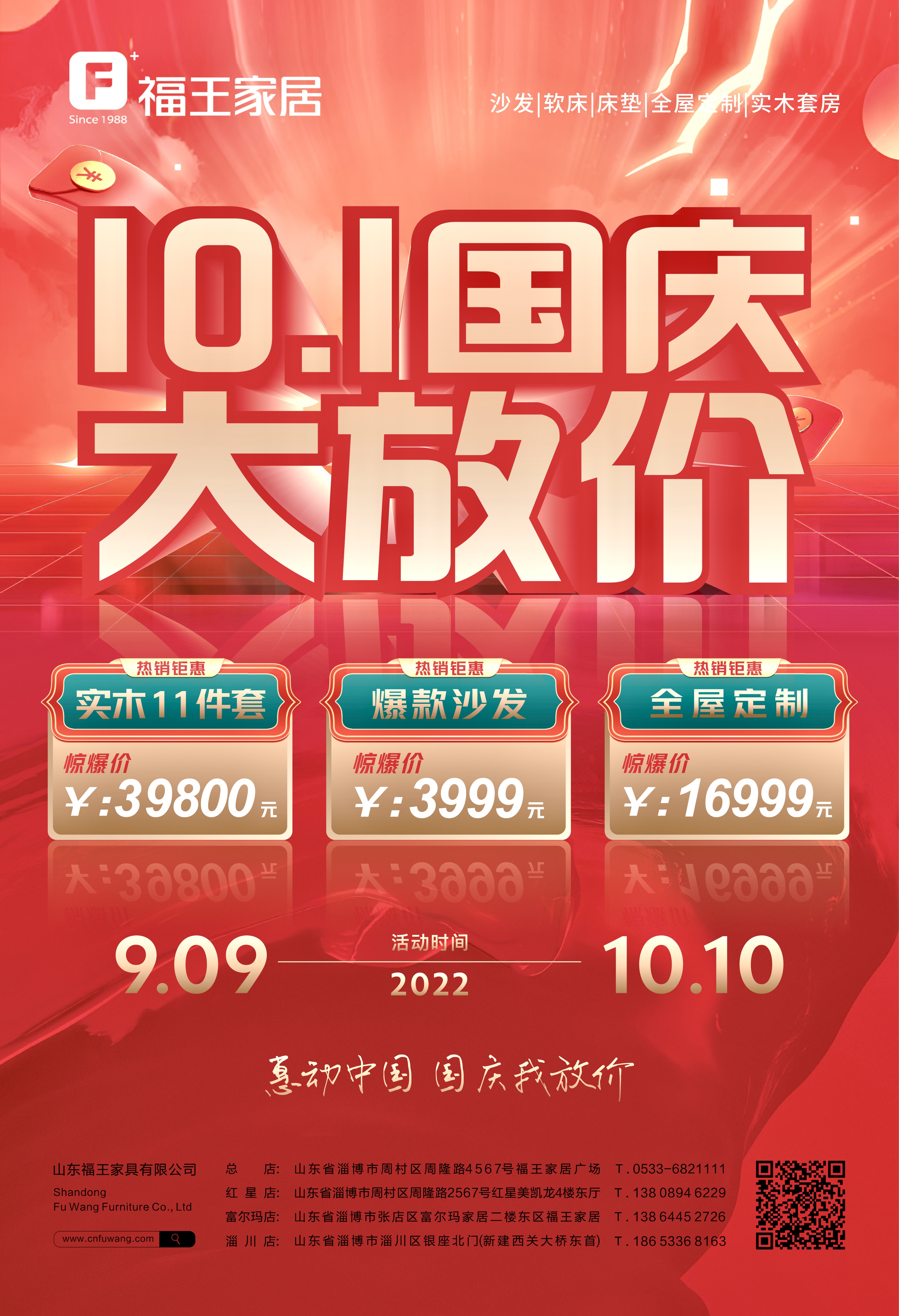 福王家居10.1國慶大放價