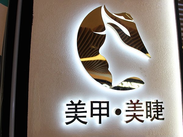 不銹鋼背光露空字