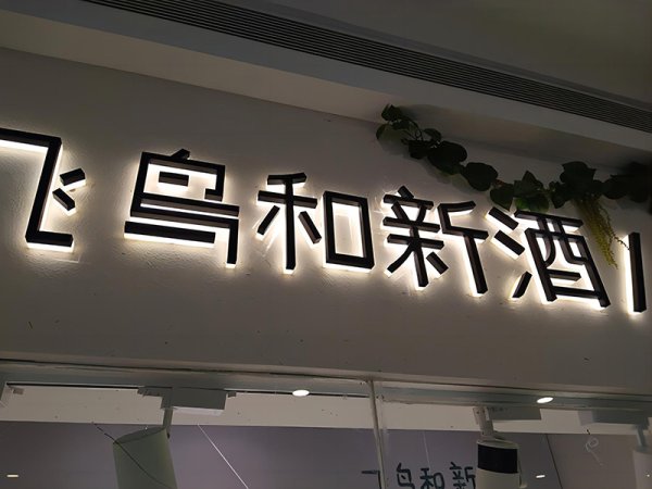 不銹鋼背亞克力發(fā)光字
