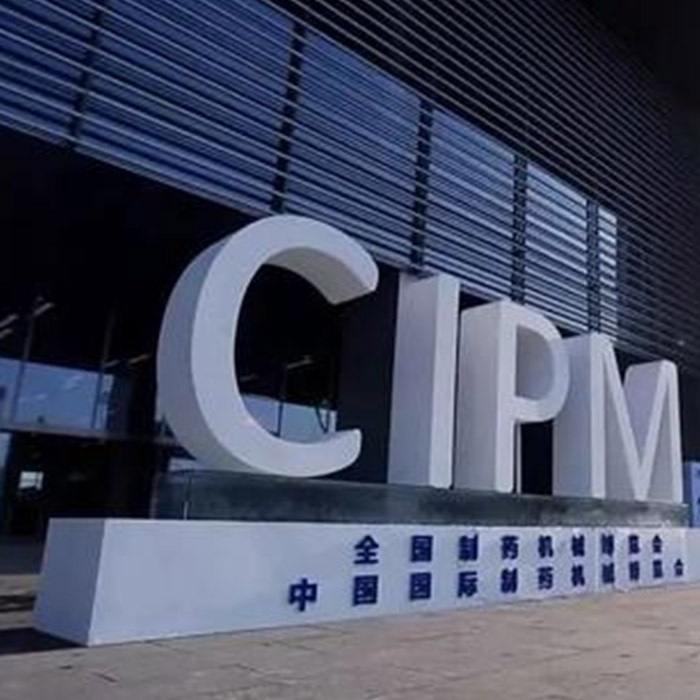 中國國際制藥機械博覽會