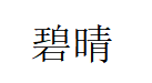 上海桥架厂家-配电柜价格-开关型号-控制箱-上海碧晴机电成套设备有限公司